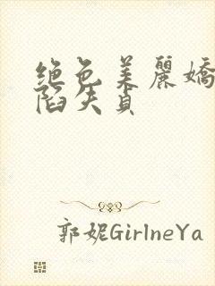 绝色美丽娇妻沦陷失贞