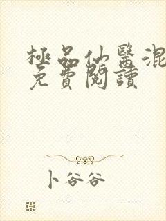 极品仙医混山村免费阅读