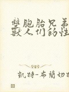 双胞胎兄弟沦为兽人们的性奴