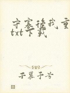 守寡后我重生了txt下载