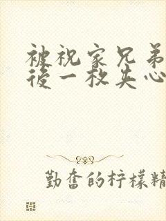 被祝家兄弟共享后一枚夹心饼