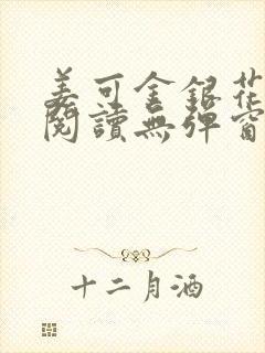 姜可金银花原文阅读无弹窗