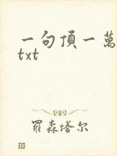 一句顶一万句 txt