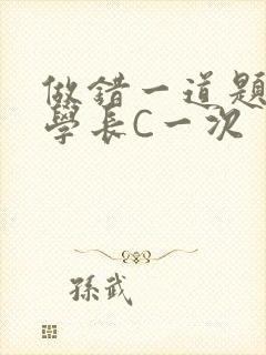 做错一道题就让学长C一次