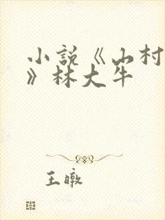 小说《山村情事》林大牛