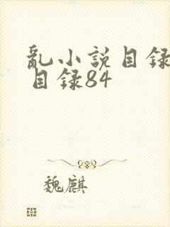 乱小说目录阅读目录84