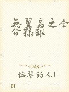 无翼乌之全荣耀公孙离