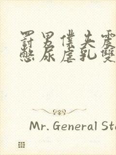 罚男仆夹震蛋器憋尿虐乳双性