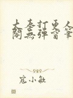 大奉打更人笔趣阁无弹窗笔趣阁