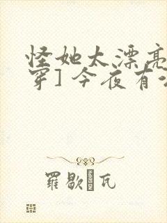 怪她太漂亮[快穿] 今夜有酒