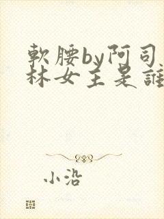软腰by阿司匹林女主是谁