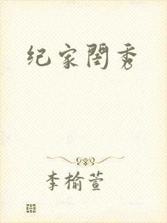 纪家闺秀