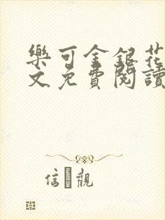 乐可金银花露全文免费阅读在线冯家父