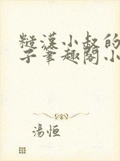 糙汉小叔的娇嫂子笔趣阁小说