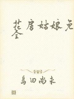 花房姑娘免费大全