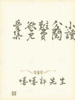 爱欲难分小说全集免费阅读