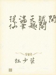 从满天赋开始修仙笔趣阁