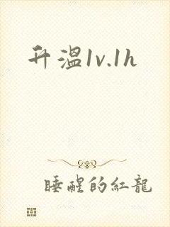 升温1v.1h