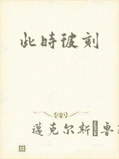 此时彼刻