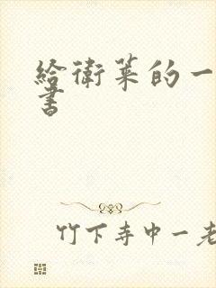 给卫莱的一封情书