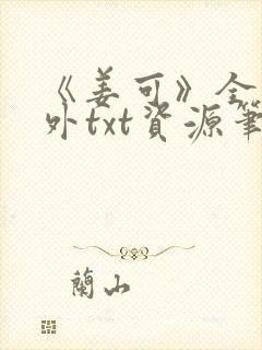 《姜可》全文番外txt资源笔趣阁