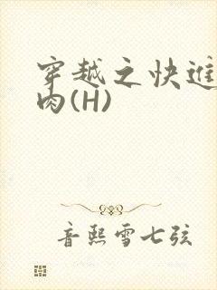 穿越之快进入纯肉(H)