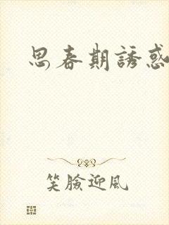 思春期诱惑漫画