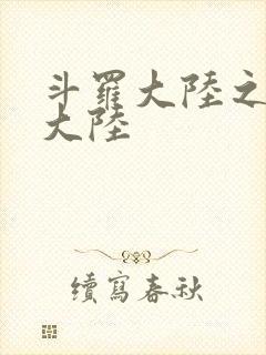 斗罗大陆之五行大陆