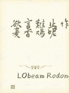 欲言难止作者:麦香鸡呢