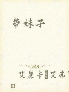 带妹子