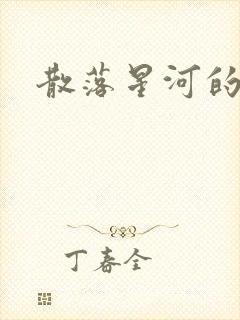 散落星河的记忆
