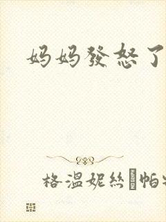 妈妈发怒了