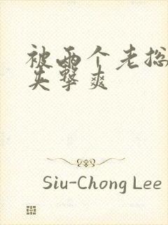 被两个老总前后夹击爽