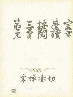 第三按摩室小说免费阅读笔趣阁