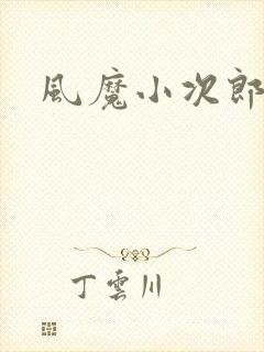 风魔小次郎