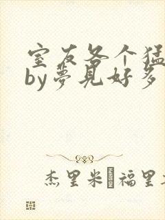 室友各个猛如虎by梦见好多鱼