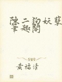 陈二狗妖孽人生笔趣阁