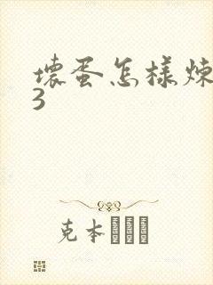 坏蛋怎样炼成的3