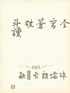 斗破苍穹全文阅读