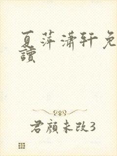 夏萍潇轩免费阅读