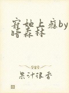 宠她上瘾by黑暗森林