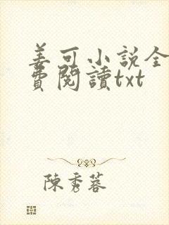 姜可小说全文免费阅读txt