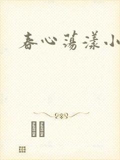 春心荡漾小说