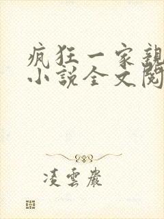 疯狂一家亲陈雪小说全文阅读