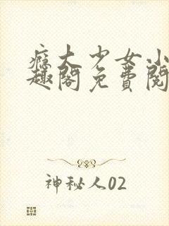 瘾大少女小说笔趣阁免费阅读