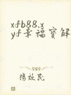 xfb88.xyf幸福宝解锁版