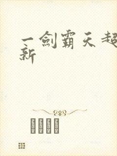 一剑霸天超级更新