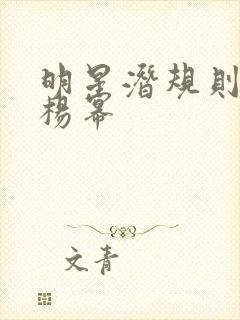 明星潜规则之皇杨幂