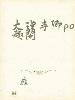 大理寺卿po笔趣阁