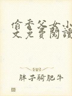 偷香父女小说全文免费阅读